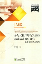 参与式社区综合发展的减贫防贫效应研究 基于多维动态视角