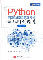 Python 网络数据爬取及分析从入门到精通 爬取篇