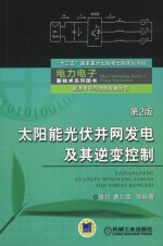 太阳能光伏并网发电及其逆变控制 第2版