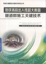 地铁场段出入线超大断面隧道群施工关键技术