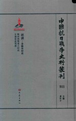 中国抗日战争史料丛刊 511 经济 金融和财政