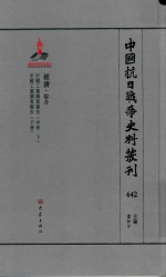 中国抗日战争史料丛刊 642 经济 综合