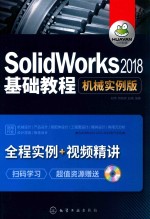 SolidWorks2018基础教程 机械实例版