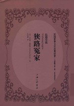 狭路冤家