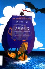 纳尼亚传奇 5 黎明踏浪号 中英对照全译本