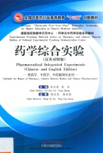 药学综合实验 汉英对照版