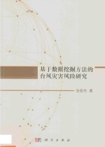 基于数据挖掘方法的台风灾害风险研究