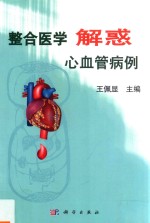 整合医学解惑 心血管病例 2018版