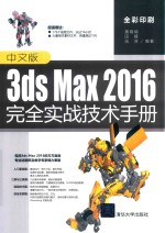 3ds Max 2016完全实战技术手册 中文版