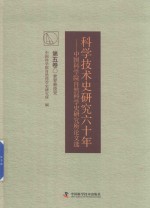 科学技术史研究六十年 中国科学院自然科学史研究所论文选 第5卷 世界科技史