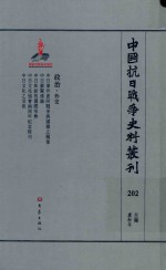 中国抗日战争史料丛刊 202 政治 外交