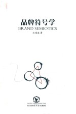 品牌符号学