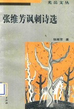 张维芳讽刺诗选