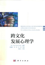跨文化发展心理学