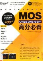 微软办公软件国际认证MOS Office 2016七合一高分必看 办公软件完全实战案例400+