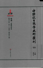 中国抗日战争史料丛刊 533 经济 金融和财政