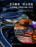 艺术殿堂 匠心营造 大型剧院工程综合施工技术