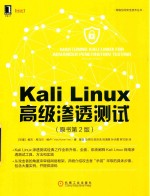 Kali Linux高级渗透测试 原书第2版
