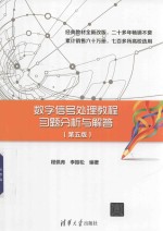 数字信号处理教程习题分析与解答 第5版