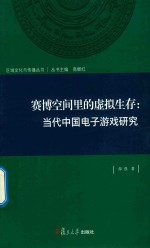 区域文化与传播丛书 赛博空间里的虚拟生存 当代中国电子游戏研究