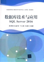 数据库技术与应用 SQL Server 2016版