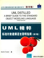 UML精粹 标准对象建模语言简明指南 第3版