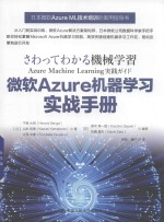微软Azure机器学习实战手册