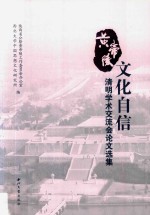黄帝陵 文化自信清明学术交流会论文选集