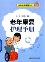 老年护理手册丛书 老年康复护理手册