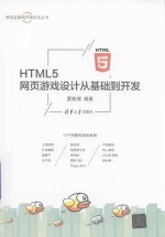 HTML5网页游戏设计从基础到开发