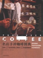 名店手冲咖啡图典 日本23位名店职人亲授42杯招牌咖啡