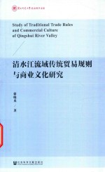 清水江流域传统贸易规则与商业文化研究