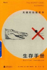 生存手册 关键时刻能救命