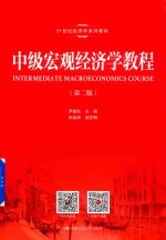 21世纪经济学系列教材 中级宏观经济学教程 第2版