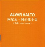 阿尔瓦·阿尔托全集 第2卷 1963-1970年