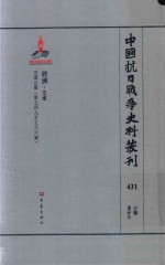中国抗日战争史料丛刊 431 经济 交通