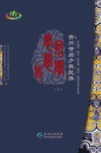 贵州世居少数民族哲学思想史 上
