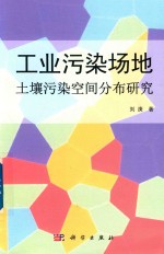 工业污染场地 土壤污染空间分布研究