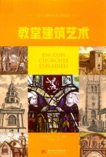 教堂建筑艺术 艺术之巅的世界古典建筑