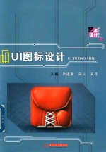 UI图标设计