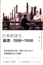日本的迷失 崩溃 1996-1998