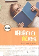 明明白白配眼镜 第2版