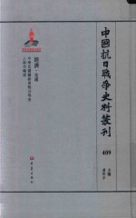 中国抗日战争史料丛刊 409 经济 交通