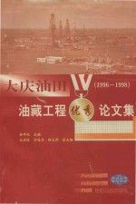 大庆油田油藏工程优秀论文集 1996-1998