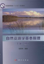 自然资源学基本原理 第2版
