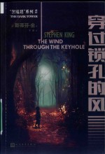 黑暗塔系列 穿过锁孔的风 2017年新版