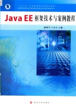 JAVA EE框架技术与案例教程