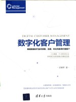 数字化客户管理 数据智能时代如何洞察、连接、转化和赢得价值客户