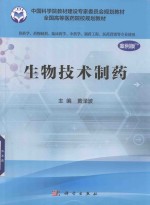 生物技术制药 案例版