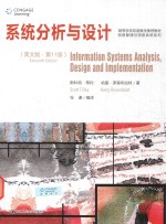 系统分析与设计 英文版 第11版